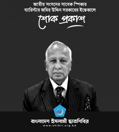 ব্যারিস্টার জমির উদ্দিন সরকারের ইন্তেকালে শোক প্রকাশ...ছাত্রশিবির